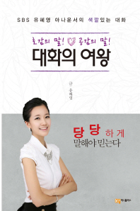 대화의 여왕 - 당당하게 말해야 믿는다